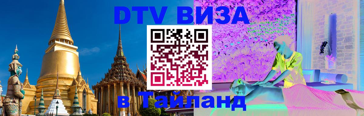 Купить DTV визу в Таиланд 